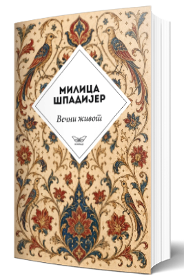 večni život milica špadijer